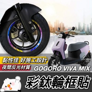 現貨🔥好貼 黏性佳 Gogoro viva mix 輪框貼 Viva ME 彩貼 車貼 保護貼 輪框貼紙 貼膜 保護膜