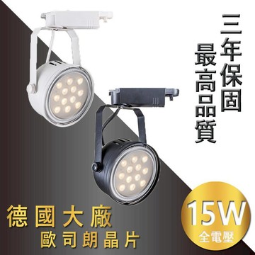 OSRAM 買10送1《3年保固-最高品質驅動電源》雙卡榫設計-德國晶片 LED軌道燈 15W 1560lm