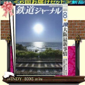 鉄道ジャーナル( 定期配送6号分セット・ 送料込み