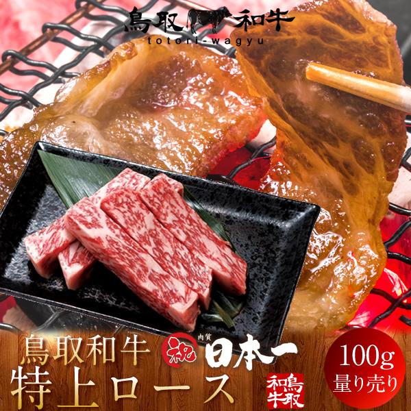 牛肉 鳥取和牛 特上ロース 国産牛 焼き肉 ブランド和牛 黒毛和牛 日本一 やきにく 選べる 部位別 量り売り［お歳暮 2023 ギフト 御歳暮］