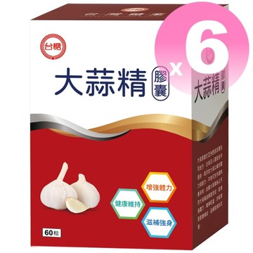202710台糖大蒜精膠囊60粒6盒 蒜頭精 高含量大蒜油