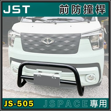 【露營趣】JST JS-505 JSpace專用 前防撞桿 前保險桿 保護桿 廂型車 商用車