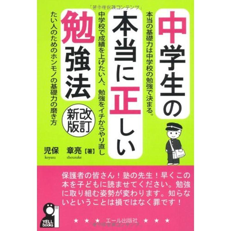 中学生の本当に正しい勉強法 改訂新版 (YELL books)