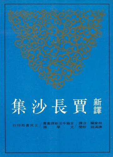 新譯賈長沙集（平裝）[二手書_普通]