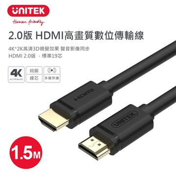 【UNITEK】2.0版 HDMI 高畫質數位傳輸線 1.5M