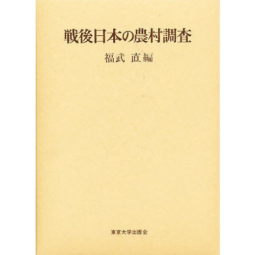 戦後日本の農村調査