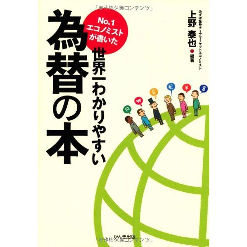 No.1エコノミストが書いた世界一わかりやすい為替の本