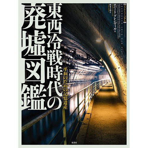 東西冷戦時代の廃墟図鑑 平和のための記憶遺産 ロバート・グレンヴィル 岡本千晶