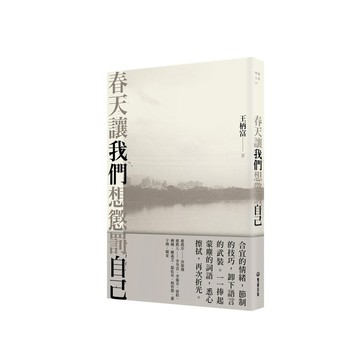 春天讓我們想懲罰自己【ttbooks】