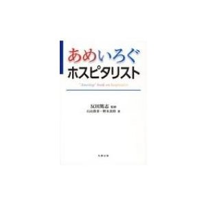 あめいろぐホスピタリスト