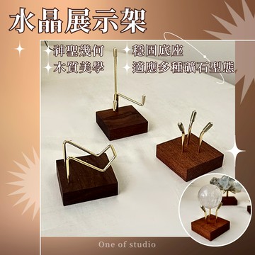[One of studio]水晶展示架 礦石收藏架 裝飾架 礦石支架 水晶支架 居家擺飾 木頭展示架 質感選物 擺件