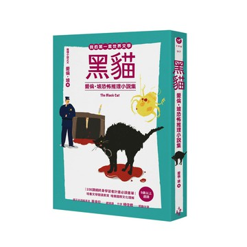 我的第一套世界文學17  黑貓—愛倫・坡恐怖推理小說集