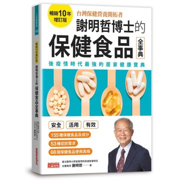 謝明哲博士的保健食品全事典(暢銷10年增訂版)