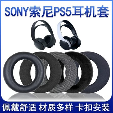 免運 【隔日達🔥】適用Sony索尼PS5耳機套PlayStation5耳罩遊戲耳機海綿套配件替換
