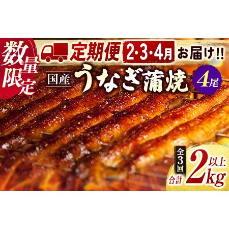 ふるさと納税 ＜期間限定＞鰻楽 国産うなぎ蒲焼 4尾セット定期便 （2月,3月,4月お届け）全3回 合計2kg以上（2024年1月31日受付終了） 宮崎県新富町