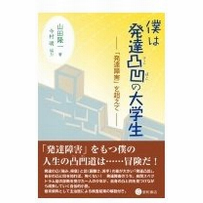 僕は発達凸凹の大学生 発達障害 を超えて 山田隆一 本 通販 Lineポイント最大0 5 Get Lineショッピング