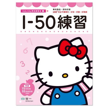 【阿翔小舖】『世一文化』Hello Kitty 1-50練習本 單本 C67831041