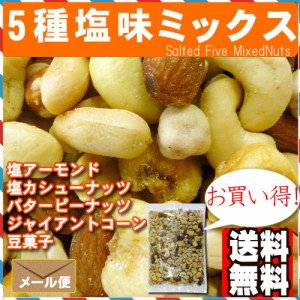 5種 塩味 ミックスナッツ 800g ポイント消化 おつまみ おやつ