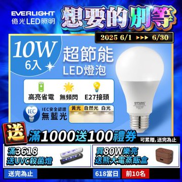 6入組 億光EVERLIGHT 10W 超節能高效環保LED燈泡 (黃光/自然光/白光)