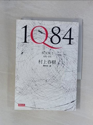【書寶二手書T1／翻譯小說_YGX】1Q84 Book1_村上春樹