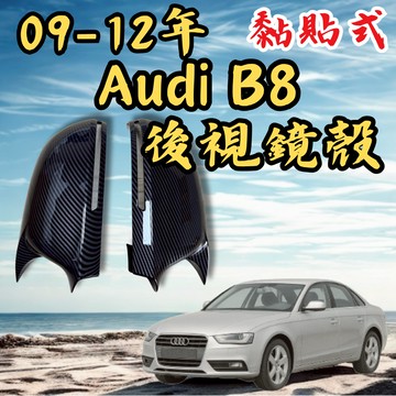 [台中現貨可代工 09-12年 奧迪 b8 後視鏡殼] 奧迪b8 後視鏡殼 Audi B8 後視鏡殼 Audi B8