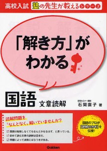 「解き方」がわかる国語文章読解 石関直子