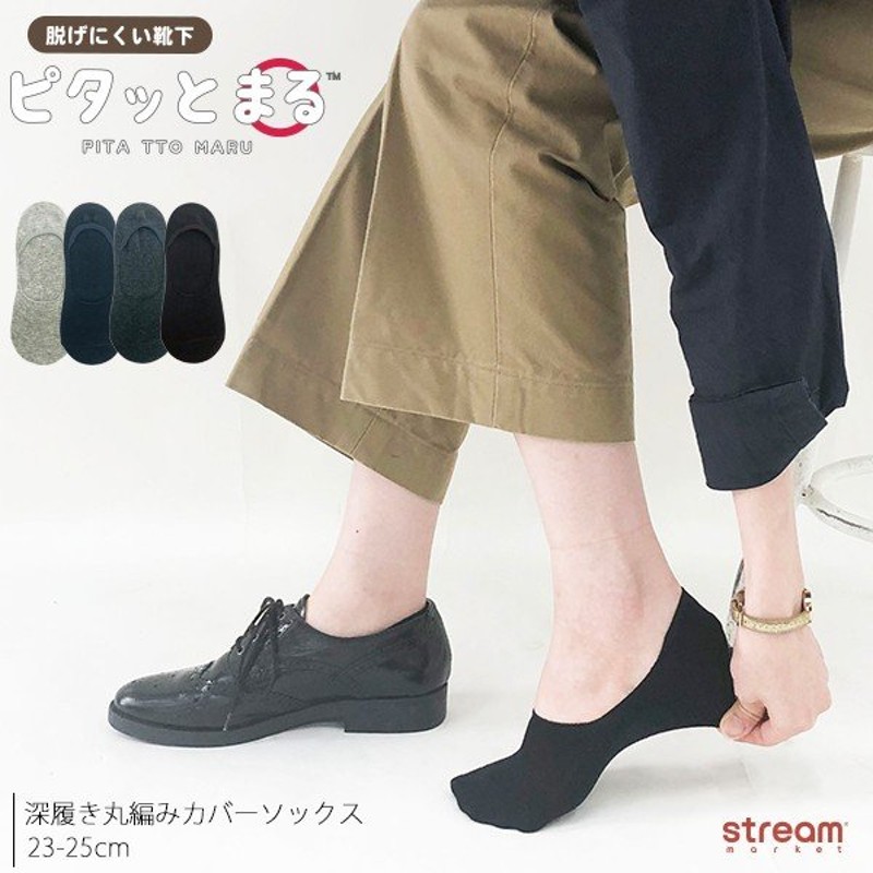 靴下 レディース フットカバー カバーソックス 深履き ピタッとまる 丸編み 滑り止め 無地 脱げにくい おしゃれ 綿混 23 25cm ゆうパケット3点まで可 通販 Lineポイント最大0 5 Get Lineショッピング