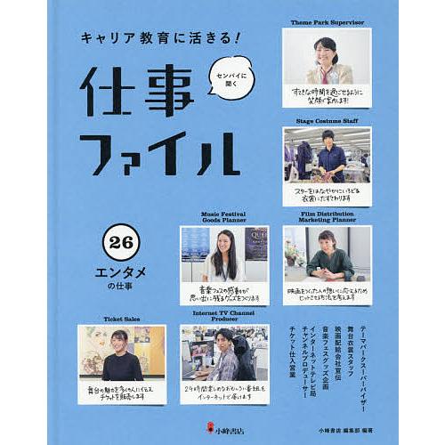 キャリア教育に活きる!仕事ファイル センパイに聞く 26 小峰書店編集部