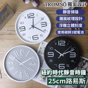 【TROMSO】紐約時代靜音時鐘-25cm路易斯系列(多款任選)
