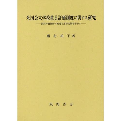 米国公立学校教員評価制度に関する研究 教員評価制度の変遷と運用実態を中心に