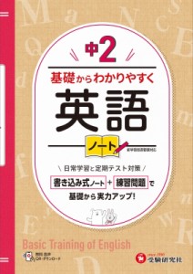  中学教育研究会   中2 基礎からわかりやすく 英語ノート