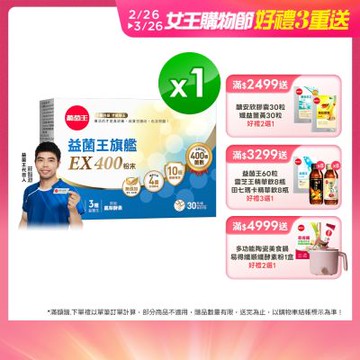 【葡萄王】益菌王旗艦EX 400粉末 30包/盒
