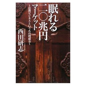 眠れる二〇兆円マーケット／西田研志