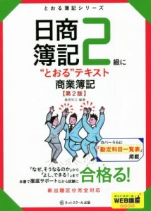  日商簿記２級に“とおる”テキスト　商業簿記　第２版 とおる簿記シリーズ／桑原知之(著者)