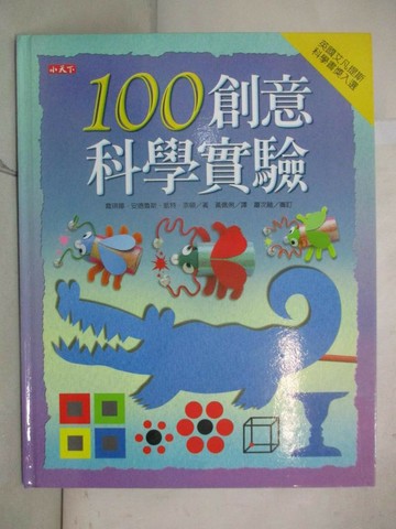 【書寶二手書T8／少年童書_SC4】100創意科學實驗_喬琪娜．安德魯斯
