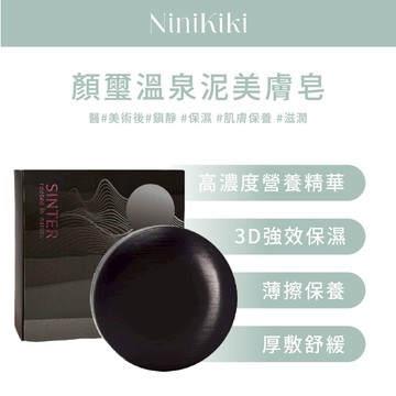 SINTER 顏璽 米與泥的專家 新版🩷溫泉泥美膚皂 100g
