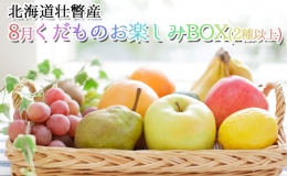 ＜2023年8月配送限定＞果樹園採れたての「8月 くだものお楽しみBOX(2種以上)」