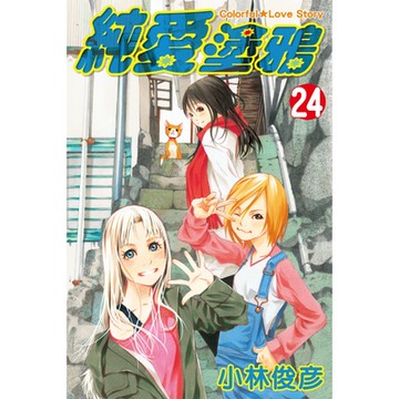 純愛塗鴉 (24)_Readmoo 讀墨電子書