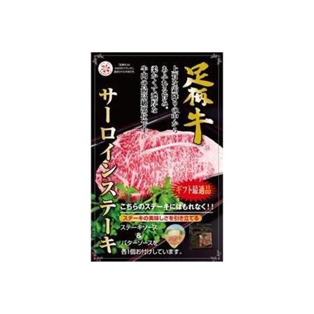 ふるさと納税 かながわブランドサーロインステーキ200ｇ 神奈川県松田町