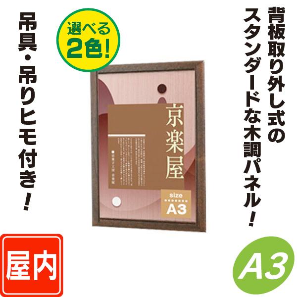 背板取り外し式額縁／A3サイズ  パネル  額縁  ポスターパネル  ポスターフレーム  ポスター入れ