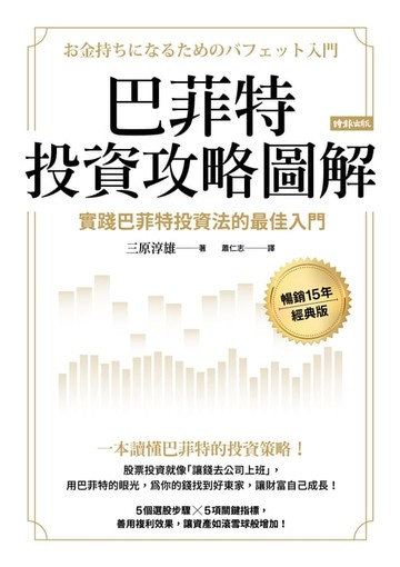 【電子書】巴菲特投資攻略圖解：實踐巴菲特投資法的最佳入門【暢銷15年經典版】