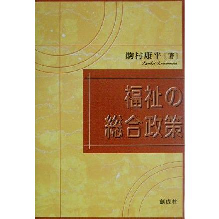 福祉の総合政策／駒村康平(著者)