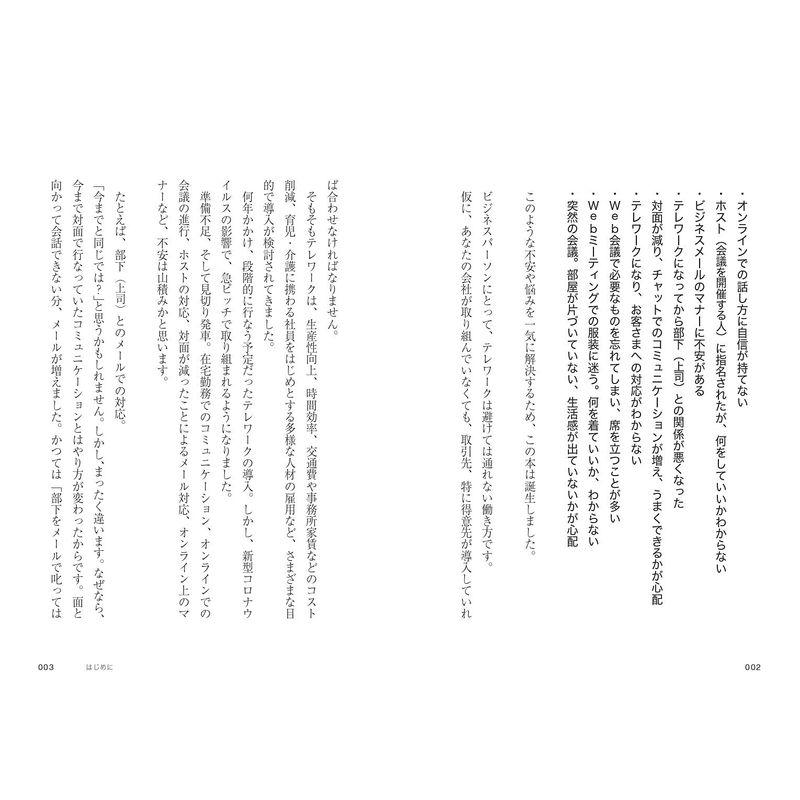 気分よく 働けて,仕事がはかどる 一流の人は知っているテレワーク時代の新・ビジネスマナー