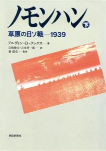  ノモンハン(下) 草原の日ソ戦　１９３９／アルヴィン・Ｄ．クックス，岩崎俊夫，吉本晋一郎