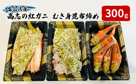 富山湾産カニ 高志の紅ガニ カニむき身朧昆布締め（(爪100ｇ脚100g胸肉100g）計300g 富山県黒部市 紅ズワイ カニ 漁師直販 恵比須丸