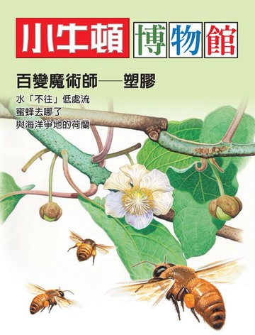 【電子書】小牛頓博物館：百變魔術師-塑膠