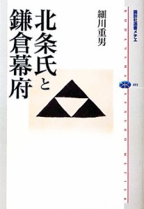  北条氏と鎌倉幕府 講談社選書メチエ４９３／細川重男