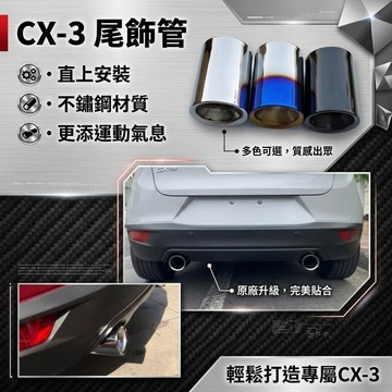 ~歐力斯~馬自達 MAZDA 16-23年 CX-3 CX3 尾飾管 排氣管 裝飾尾管 亮銀款 鈦藍款 黑鈦款