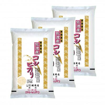 ふるさと納税 佐渡市 佐渡産コシヒカリ2kg×3本セット全12回