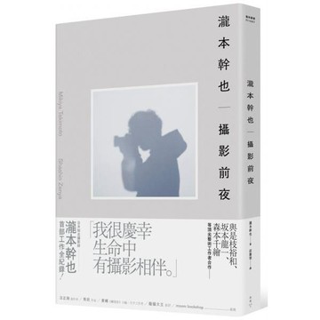 全新 / 瀧本幹也　攝影前夜 作者：瀧本幹也 出版社：臉譜 / 定價:550